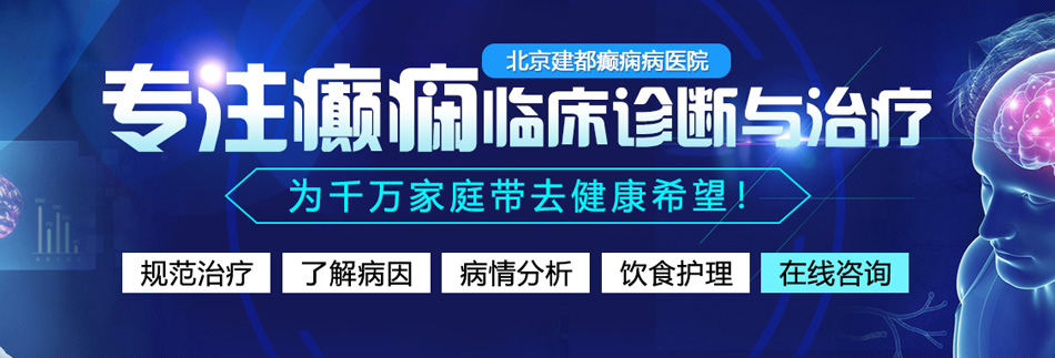 骚货被操得开心叫在线视频北京癫痫病医院